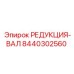 8440302560 РЕДУКЦИЯ-ВАЛ Epiroc