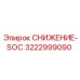 3222999090 СНИЖЕНИЕ-SOC Epiroc