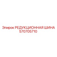570705710 РЕДУКЦИОННАЯ ШИНА - Epiroc