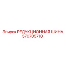 570705710 РЕДУКЦИОННАЯ ШИНА - Epiroc