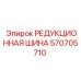 570705710 РЕДУКЦИОННАЯ ШИНА - Epiroc