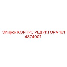 1614874001 КОРПУС РЕДУКТОРА Epiroc