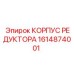 1614874001 КОРПУС РЕДУКТОРА Epiroc