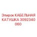 3092340060 КАБЕЛЬНАЯ КАТУШКА Epiroc