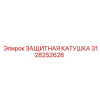 3128252626 ЗАЩИТНАЯ КАТУШКА Epiroc
