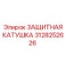 3128252626 ЗАЩИТНАЯ КАТУШКА Epiroc