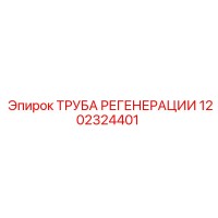 1202324401 ТРУБА РЕГЕНЕРАЦИИ Epiroc