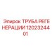 1202324401 ТРУБА РЕГЕНЕРАЦИИ Epiroc