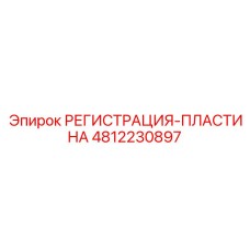 4812230897 РЕГИСТРАЦИЯ-ПЛАСТИНА Epiroc