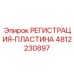 4812230897 РЕГИСТРАЦИЯ-ПЛАСТИНА Epiroc