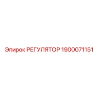 1900071151 РЕГУЛЯТОР Epiroc