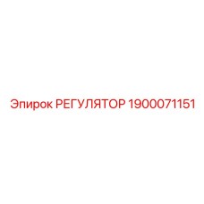 1900071151 РЕГУЛЯТОР Epiroc