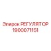 1900071151 РЕГУЛЯТОР Epiroc