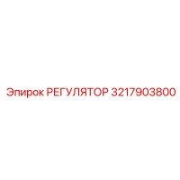 3217903800 РЕГУЛЯТОР Epiroc