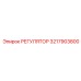 3217903800 РЕГУЛЯТОР Epiroc