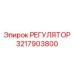 3217903800 РЕГУЛЯТОР Epiroc