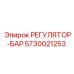 5730021253 РЕГУЛЯТОР-БАР Epiroc