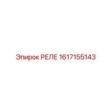 1617155143 РЕЛЕ Epiroc