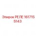 1617155143 РЕЛЕ Epiroc