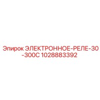 1028883392 ЭЛЕКТРОННОЕ-РЕЛЕ-30-300С Epiroc
