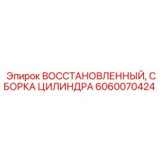 Усиленная сборка цилиндра 6060070424 для карьерных буровых Epiroc
