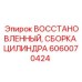 Усиленная сборка цилиндра 6060070424 для карьерных буровых Epiroc