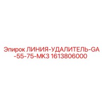 1613806000 ЛИНИЯ-УДАЛИТЕЛЬ-GA-55-75-MK3 Epiroc