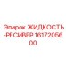1617205600 ЖИДКОСТЬ-РЕСИВЕР Epiroc