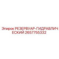 2657755332 РЕЗЕРВУАР-ГИДРАВЛИЧЕСКИЙ Epiroc