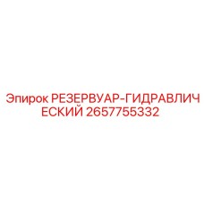 2657755332 РЕЗЕРВУАР-ГИДРАВЛИЧЕСКИЙ Epiroc