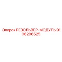 9106206525 РЕЗОЛЬВЕР-МОДУЛЬ Epiroc