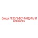 9106206525 РЕЗОЛЬВЕР-МОДУЛЬ Epiroc