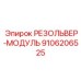 9106206525 РЕЗОЛЬВЕР-МОДУЛЬ Epiroc