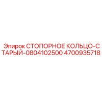 4700935718 СТОПОРНОЕ КОЛЬЦО-СТАРЫЙ-0804102500 Epiroc