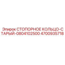 4700935718 СТОПОРНОЕ КОЛЬЦО-СТАРЫЙ-0804102500 Epiroc