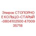 4700935718 СТОПОРНОЕ КОЛЬЦО-СТАРЫЙ-0804102500 Epiroc