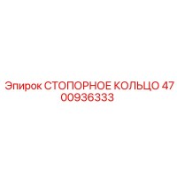 4700936333 СТОПОРНОЕ КОЛЬЦО Epiroc
