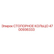 4700936333 СТОПОРНОЕ КОЛЬЦО Epiroc