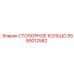 5590012582 СТОПОРНОЕ КОЛЬЦО Epiroc