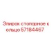 Высоконагруженное стопорное кольцо 57184467 для карьерной техники