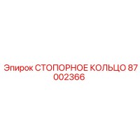 87002366 СТОПОРНОЕ КОЛЬЦО Epiroc