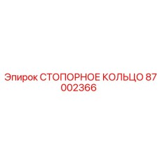 87002366 СТОПОРНОЕ КОЛЬЦО Epiroc