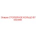 87002366 СТОПОРНОЕ КОЛЬЦО Epiroc