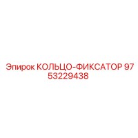 9753229438 Кольцо-фиксатор Epiroc