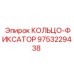 9753229438 Кольцо-фиксатор Epiroc