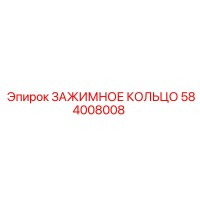 584008008 ЗАЖИМНОЕ КОЛЬЦО Epiroc