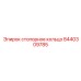 Запчасть 8440309785 для экстремальных нагрузок