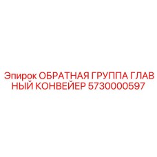 5730000597 ОБРАТНАЯ ГРУППА ГЛАВНЫЙ КОНВЕЙЕР Epiroc