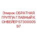 5730000597 ОБРАТНАЯ ГРУППА ГЛАВНЫЙ КОНВЕЙЕР Epiroc
