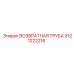 3121222216 ВОЗВРАТНАЯ ТРУБА Epiroc
